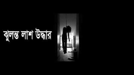 মির্জাপুরে স্কুলছাত্রীর ঝুলন্ত লাশ উদ্ধার